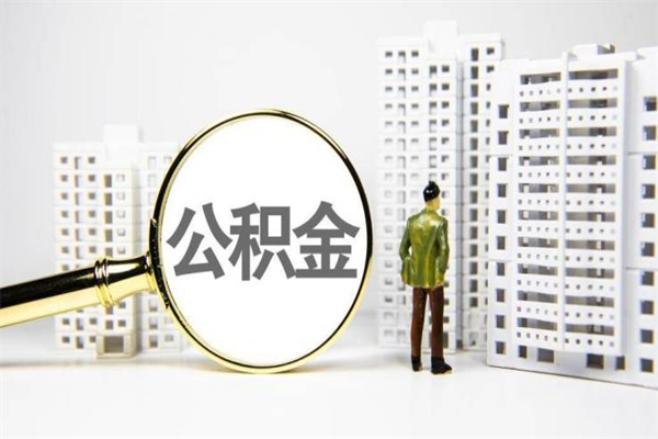 齐河离职后能立刻取公积金吗（离职可以立马提取公积金吗）