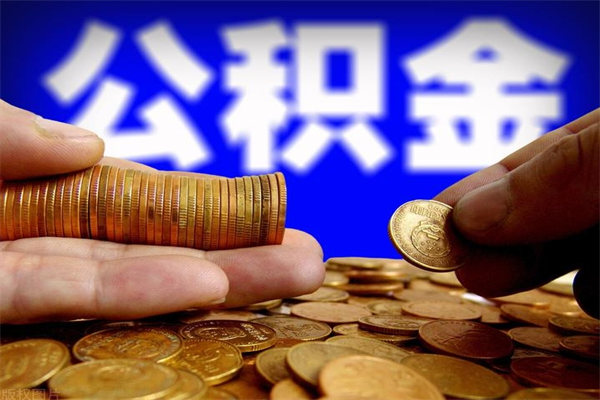 齐河名下有房如何提取公积金（名下有房提取公积金的流程）