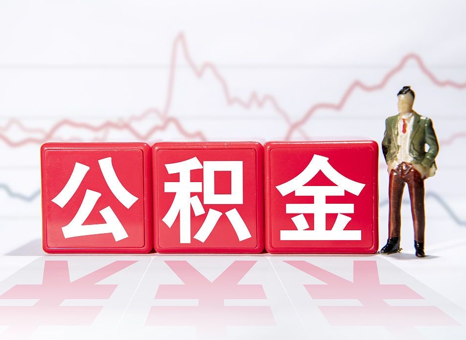 齐河跨省换工作了公积金怎么办（跨省换工作公积金取还是不取好）
