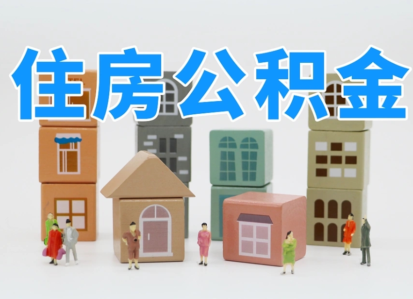 齐河长沙住房公积金怎么取出来（长沙住房公积金如何取出）