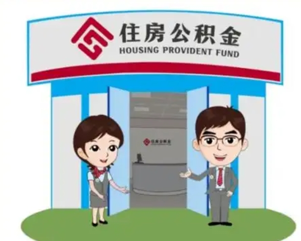 齐河公积金怎么退出来在哪里退（怎样退公积金）